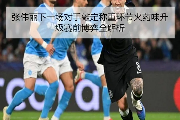 张伟丽下一场对手敲定称重环节火药味升级赛前博弈全解析